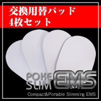 ポケスリムEMS 交換用替えパッド 4枚入り 「男女兼用」[POKE SLIM